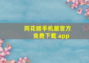 同花顺手机版官方免费下载 app